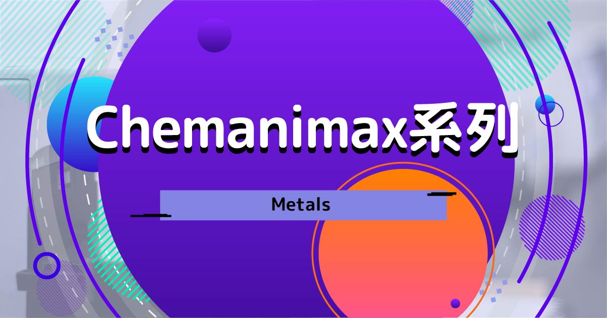 【CHEM】Chemanimax 系列：Metals