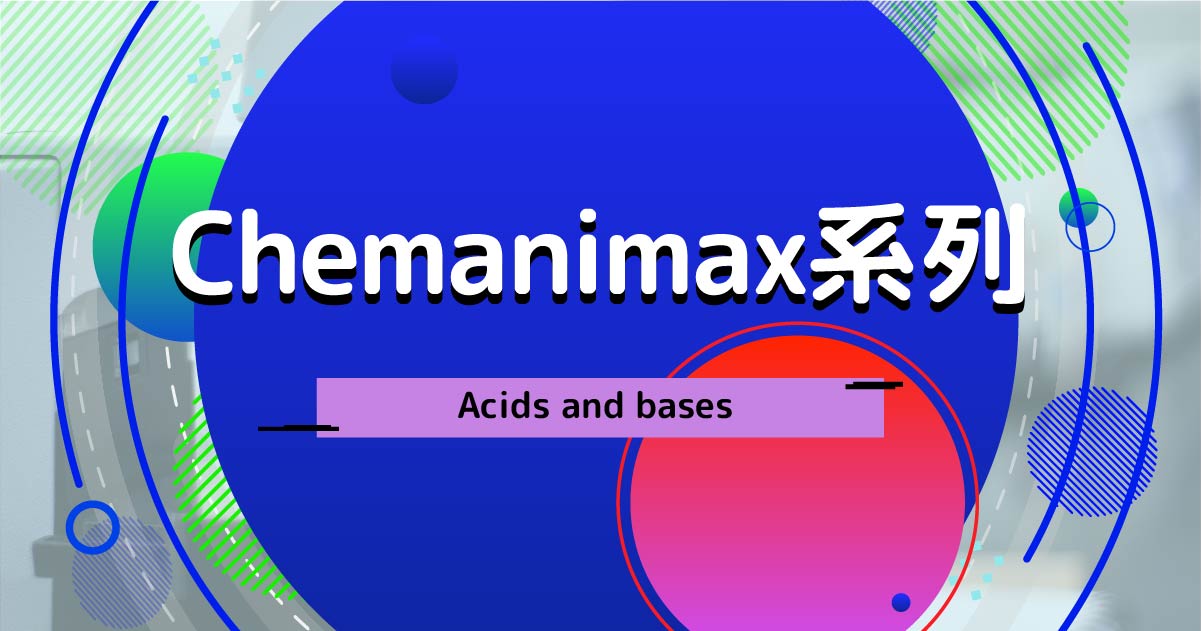【CHEM】Chemanimax 系列：Acids and bases