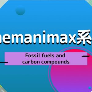 Chemanimax 系列：Fossil fuels and carbon compounds