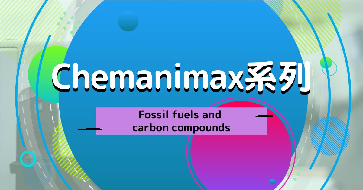 【CHEM】Chemanimax 系列：Fossil fuels and carbon compounds