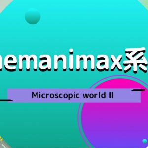 Chemanimax 系列：Microscopic world II