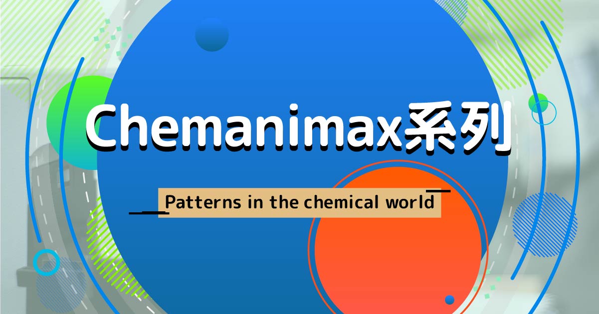 【CHEM】Chemanimax 系列：Patterns in the chemical world