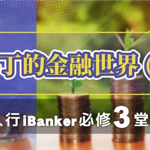 馬丁的金融世界 – 入行 iBanker 必修3堂課