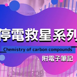 CHEM 停電救星系列：Chemistry of carbon compounds（附電子筆記）
