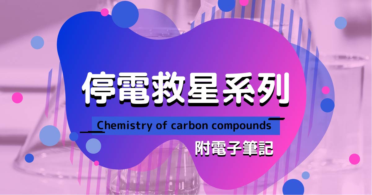 【CHEM】停電救星系列：Chemistry of carbon compounds（附電子筆記）