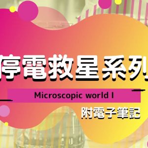 CHEM 停電救星系列：Microscopic world I（附電子筆記）