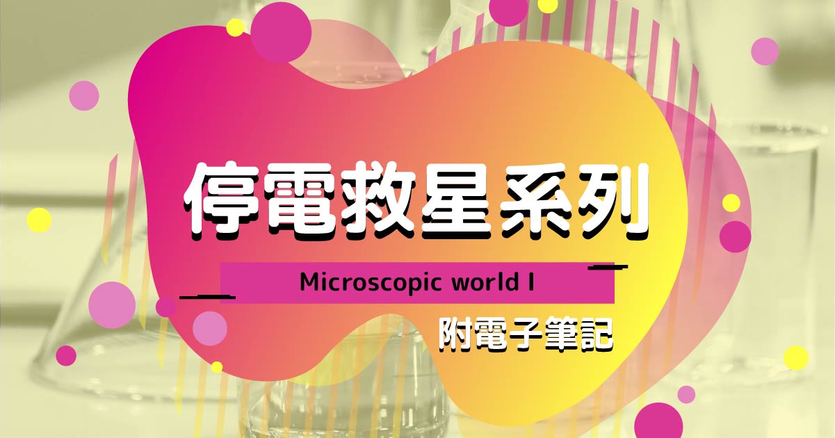 【CHEM】停電救星系列：Microscopic world I（附電子筆記）