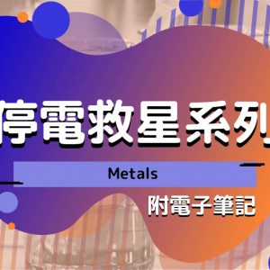 CHEM 停電救星系列：Metals（附電子筆記）