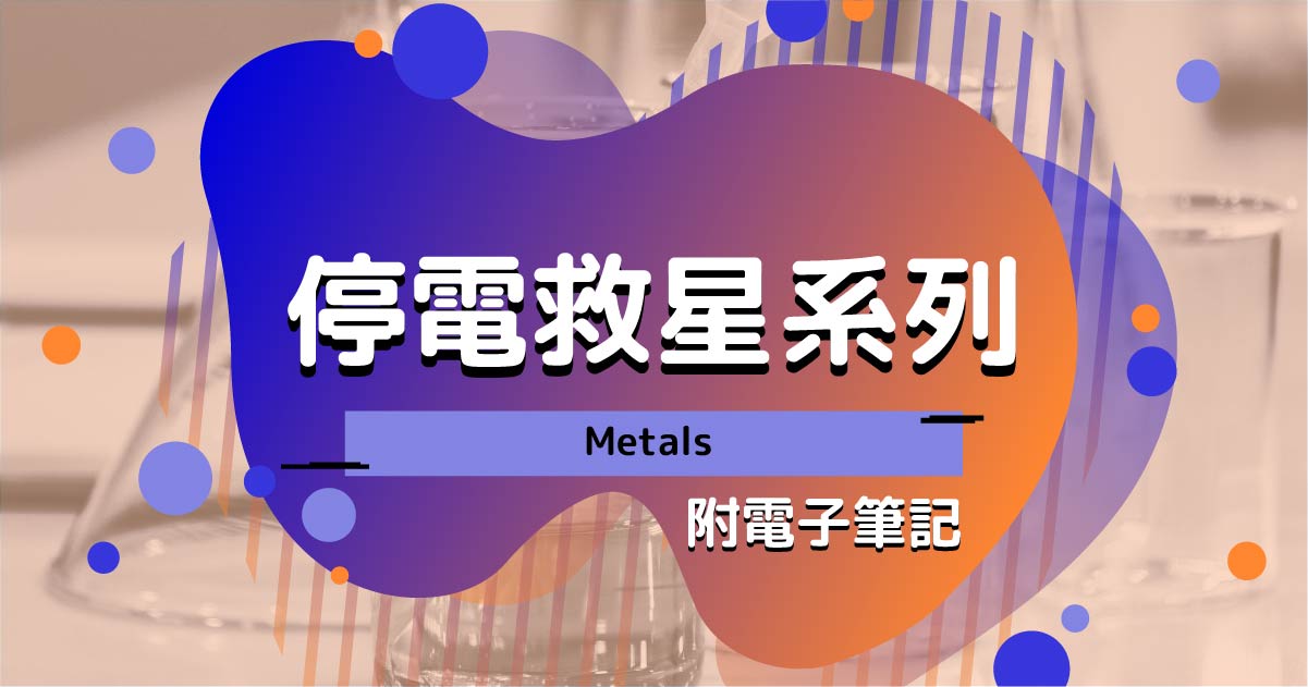 【CHEM】停電救星系列：Metals（附電子筆記）
