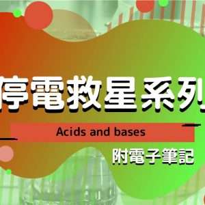 CHEM 停電救星系列：Acids and bases（附電子筆記）