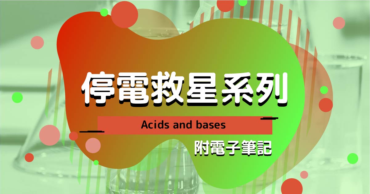 【CHEM】停電救星系列：Acids and bases（附電子筆記）