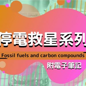 CHEM 停電救星系列：Fossil fuels and carbon compounds（附電子筆記）