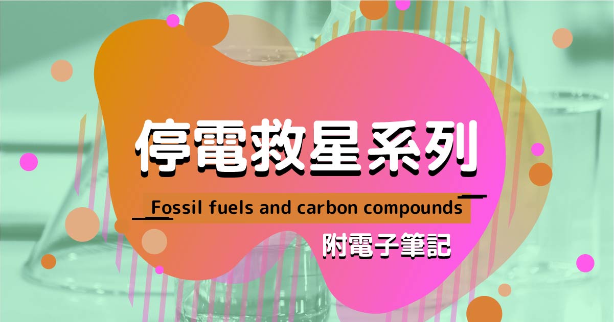 【CHEM】停電救星系列：Fossil fuels and carbon compounds（附電子筆記）
