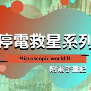 CHEM 停電救星系列：Microscopic world II（附電子筆記）