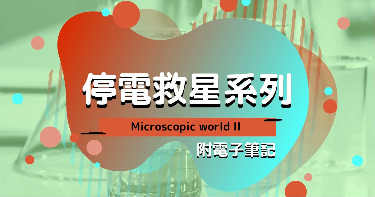 【CHEM】停電救星系列：Microscopic world II（附電子筆記）
