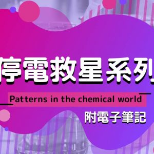 CHEM 停電救星系列：Patterns in the chemical world（附電子筆記）