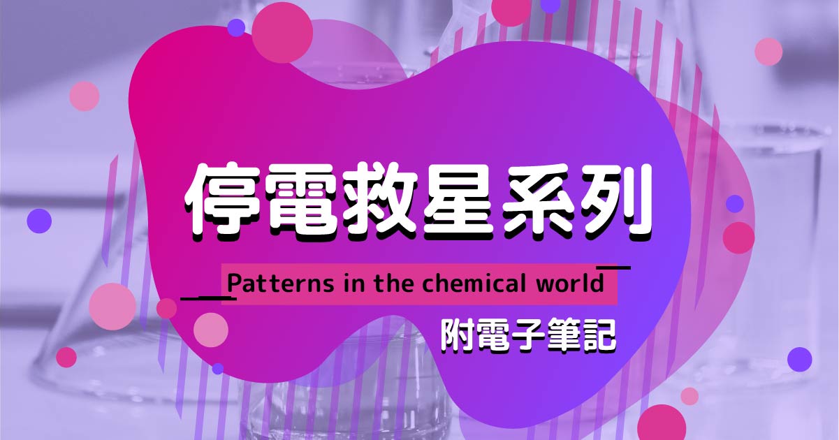 【CHEM】停電救星系列：Patterns in the chemical world（附電子筆記）