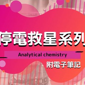 CHEM 停電救星系列：Analytical chemistry（附電子筆記）
