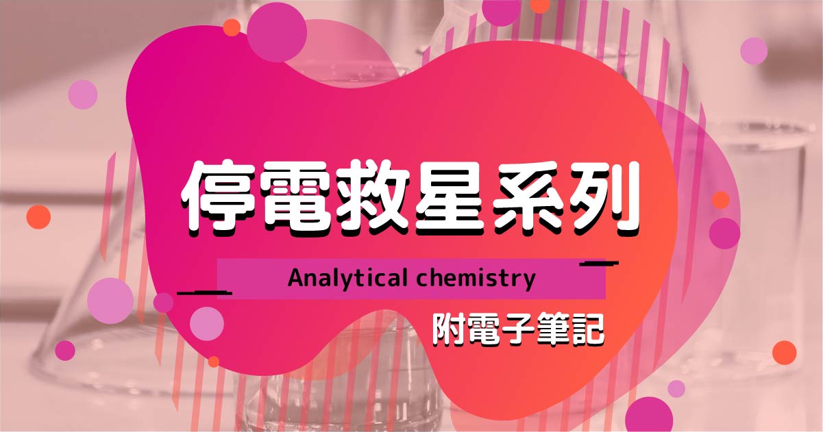 【CHEM】停電救星系列：Analytical chemistry（附電子筆記）