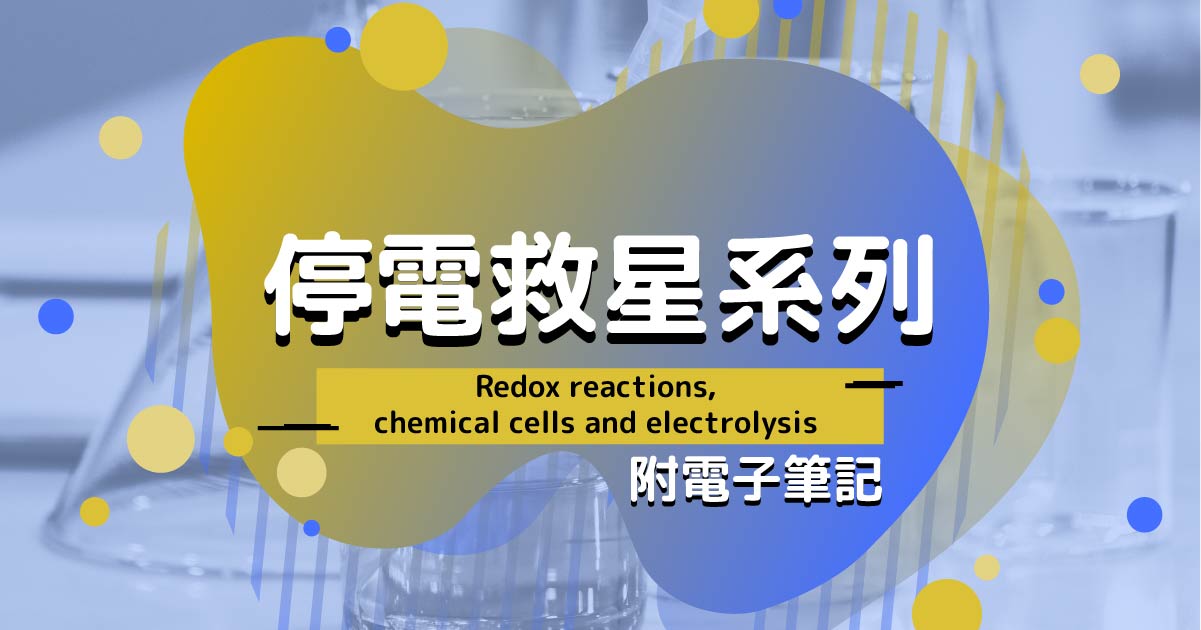 【CHEM】停電救星系列：Redox reactions, chemical cells and electrolysis（附電子筆記）