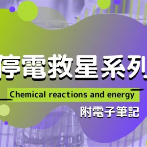 CHEM 停電救星系列：Chemical reactions and energy（附電子筆記）