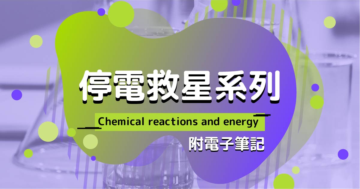 【CHEM】停電救星系列：Chemical reactions and energy（附電子筆記）