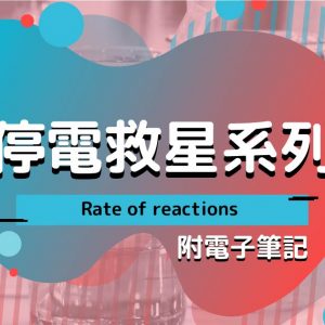 CHEM 停電救星系列：Rate of reactions（附電子筆記）