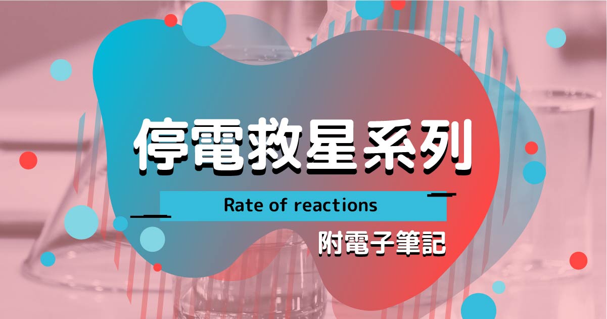 【CHEM】停電救星系列：Rate of reactions（附電子筆記）