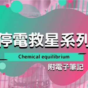 CHEM 停電救星系列：Chemical equilibrium（附電子筆記）