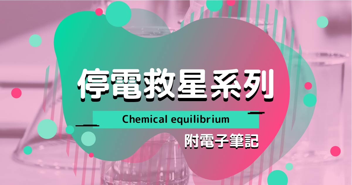 【CHEM】停電救星系列：Chemical equilibrium（附電子筆記）