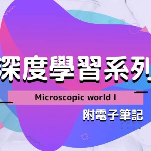 CHEM 深度學習系列：Microscopic world I（附電子筆記）