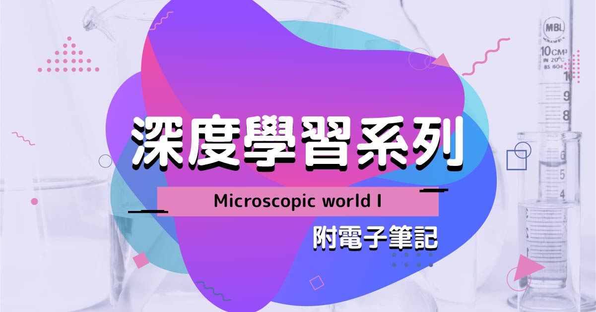【CHEM】深度學習系列：Microscopic world I（附電子筆記）