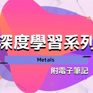 CHEM 深度學習系列：Metals（附電子筆記）