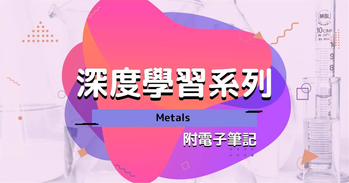 【CHEM】深度學習系列：Metals（附電子筆記）