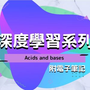CHEM 深度學習系列：Acids and bases（附電子筆記）