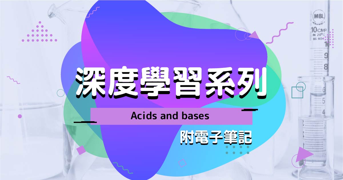 【CHEM】深度學習系列：Acids and bases（附電子筆記）