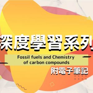 CHEM 深度學習系列：Fossil fuels and Chemistry of carbon compounds（附電子筆記）