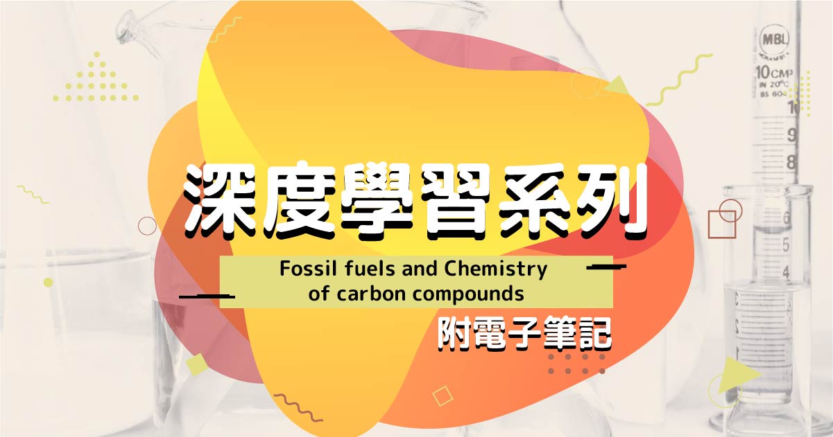 【CHEM】深度學習系列：Fossil fuels and Chemistry of carbon compounds（附電子筆記）