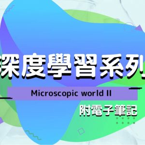 CHEM 深度學習系列：Microscopic world II（附電子筆記）