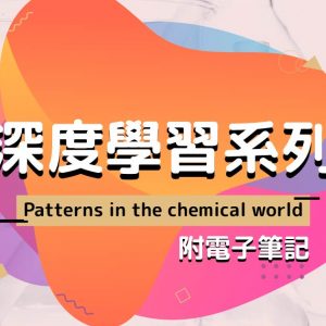 CHEM 深度學習系列：Patterns in the chemical world（附電子筆記）