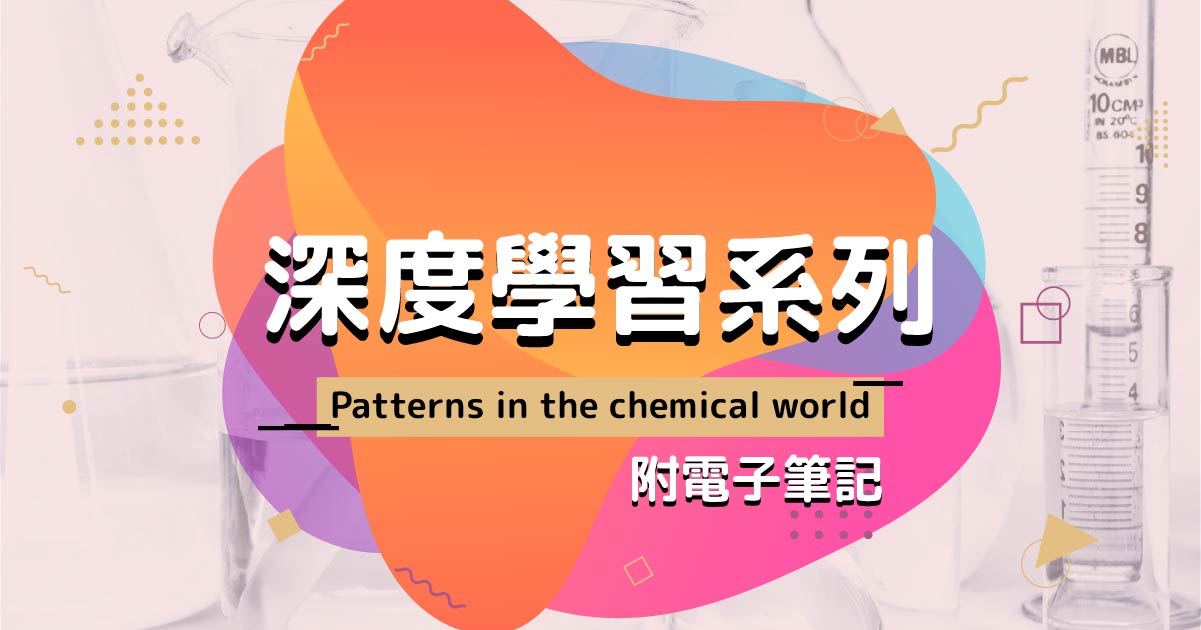 【CHEM】深度學習系列：Patterns in the chemical world（附電子筆記）