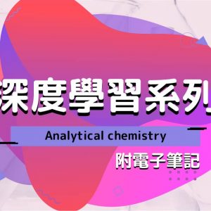 CHEM 深度學習系列：Analytical chemistry（附電子筆記）