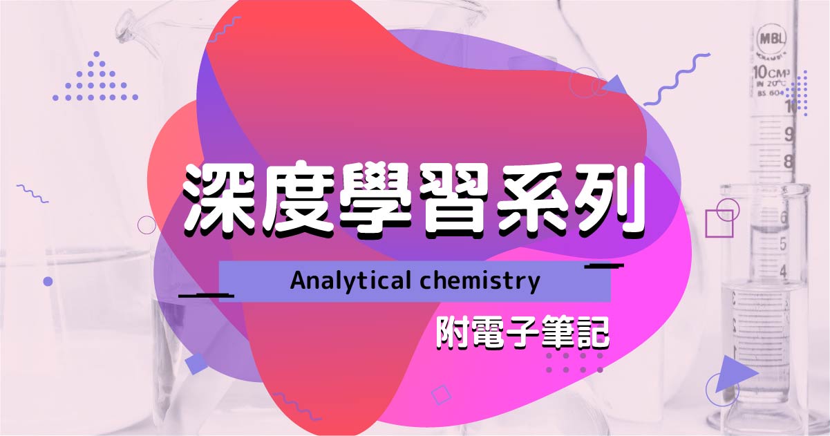 【CHEM】深度學習系列：Analytical chemistry（附電子筆記）
