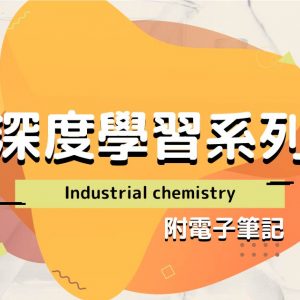 CHEM 深度學習系列：Industrial chemistry（附電子筆記）