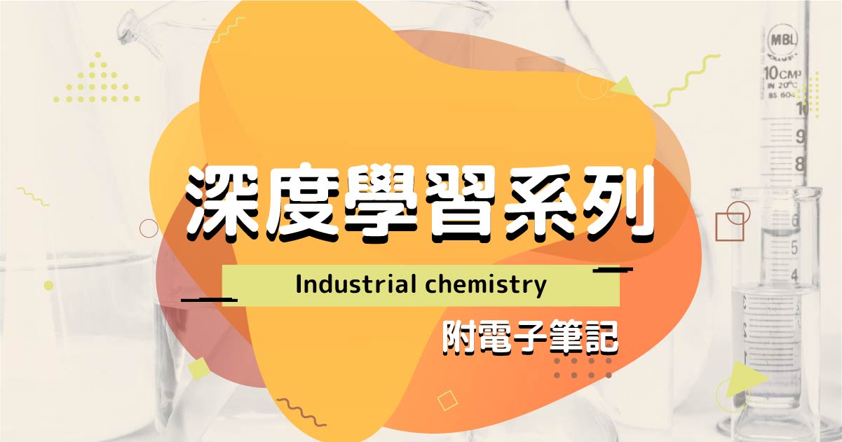 【CHEM】深度學習系列：Industrial chemistry（附電子筆記）