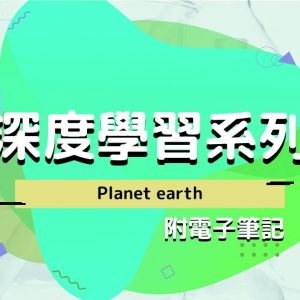 CHEM 深度學習系列：Planet earth（附電子筆記）