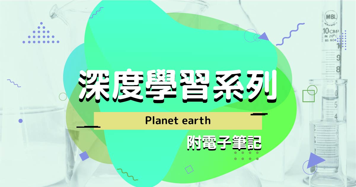 【CHEM】深度學習系列：Planet earth（附電子筆記）