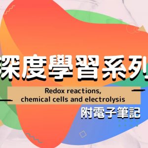 CHEM 深度學習系列：Redox reactions, chemical cells and electrolysis（附電子筆記）