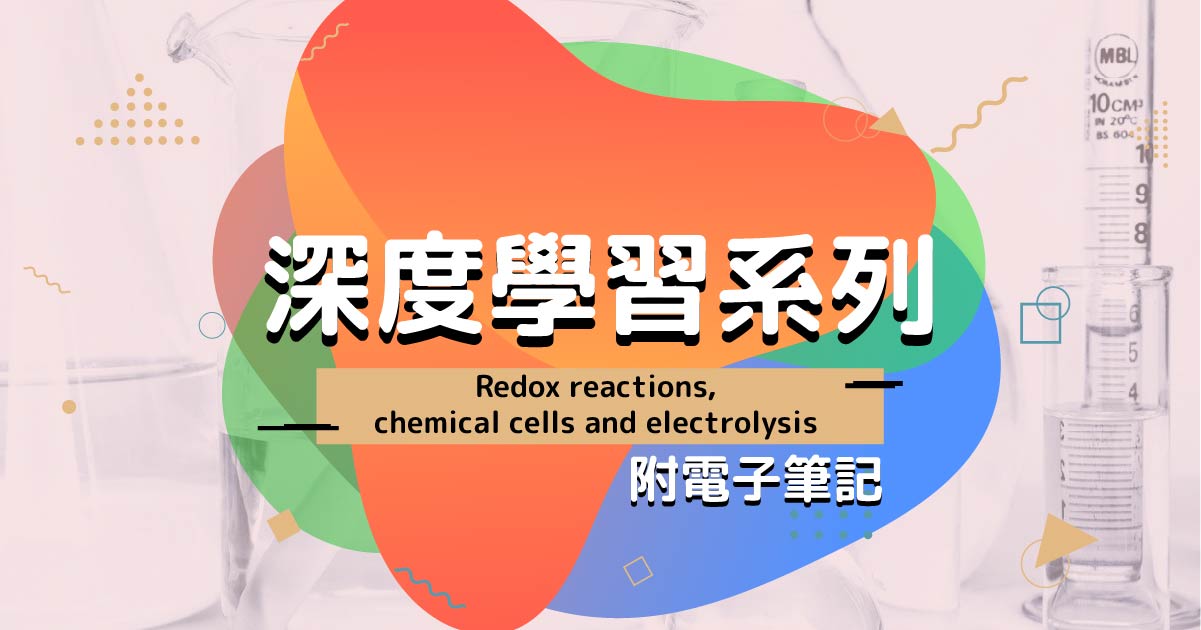 【CHEM】深度學習系列：Redox reactions, chemical cells and electrolysis（附電子筆記）