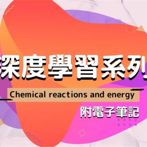 CHEM 深度學習系列：Chemical reactions and energy（附電子筆記）
